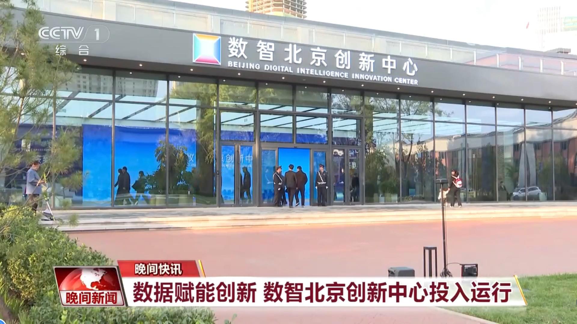 央视点名！数智北京创新中心启用，中科汇联政务服务赋能方案获点赞