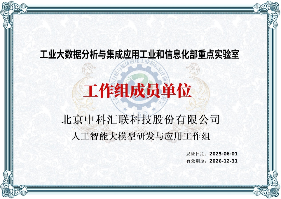 中科汇联荣膺多项人工智能奖项，彰显AI+与政务服务技术硬实力